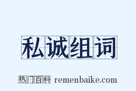 私诚组词是什么意思的图片
